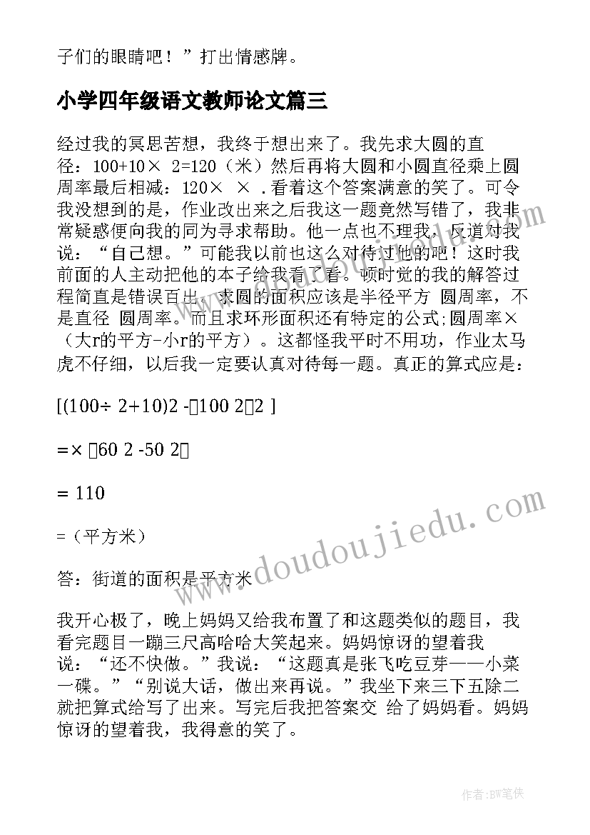 最新小学四年级语文教师论文 小学四年级语文教师教学工作总结(优质5篇)