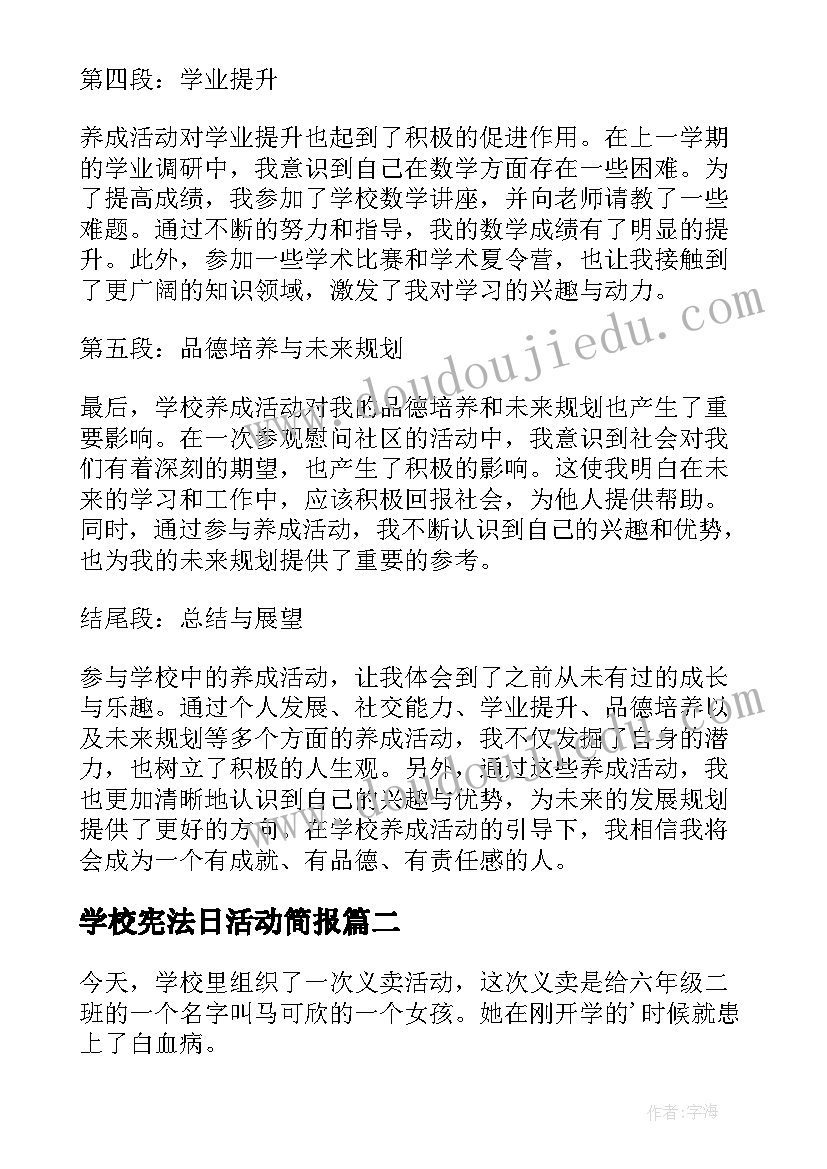 学校宪法日活动简报 学校养成活动心得体会(模板10篇)