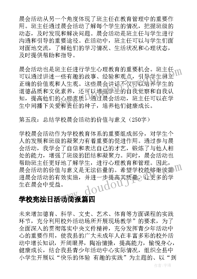 学校宪法日活动简报 学校养成活动心得体会(模板10篇)