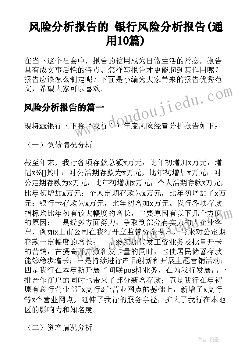 风险分析报告的 银行风险分析报告(通用10篇)