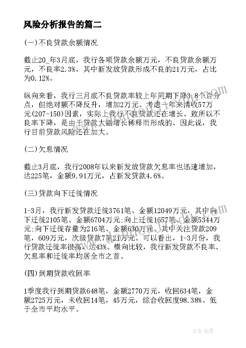 风险分析报告的 银行风险分析报告(通用10篇)