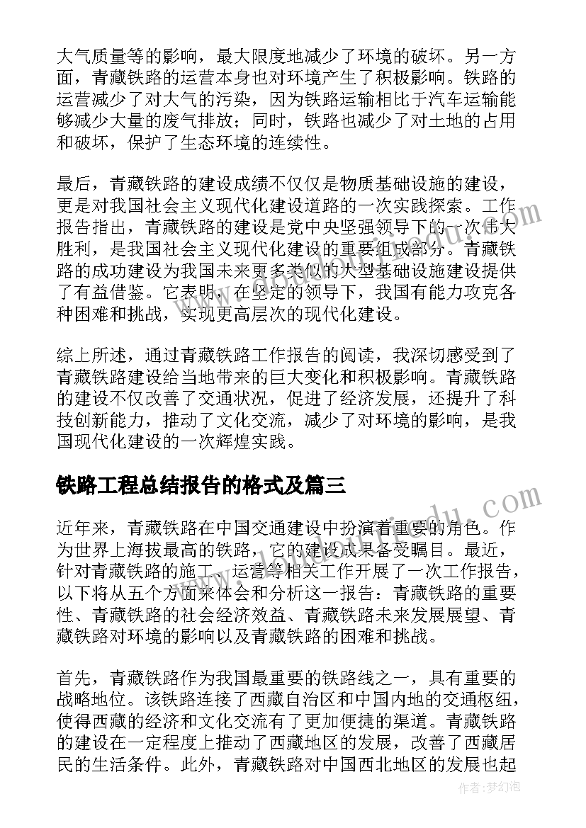 最新铁路工程总结报告的格式及 铁路财务工作报告心得体会(优质10篇)