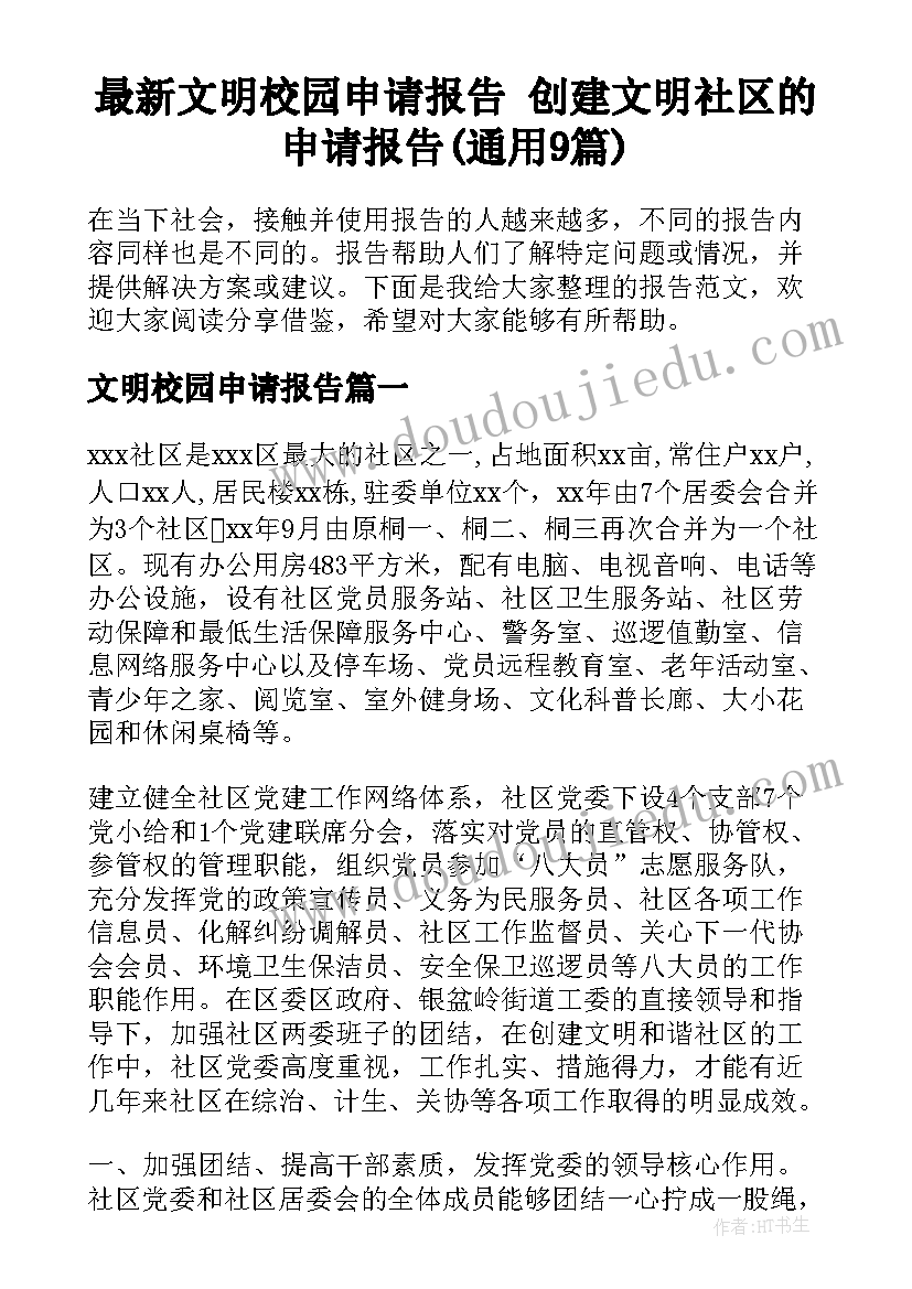 最新文明校园申请报告 创建文明社区的申请报告(通用9篇)