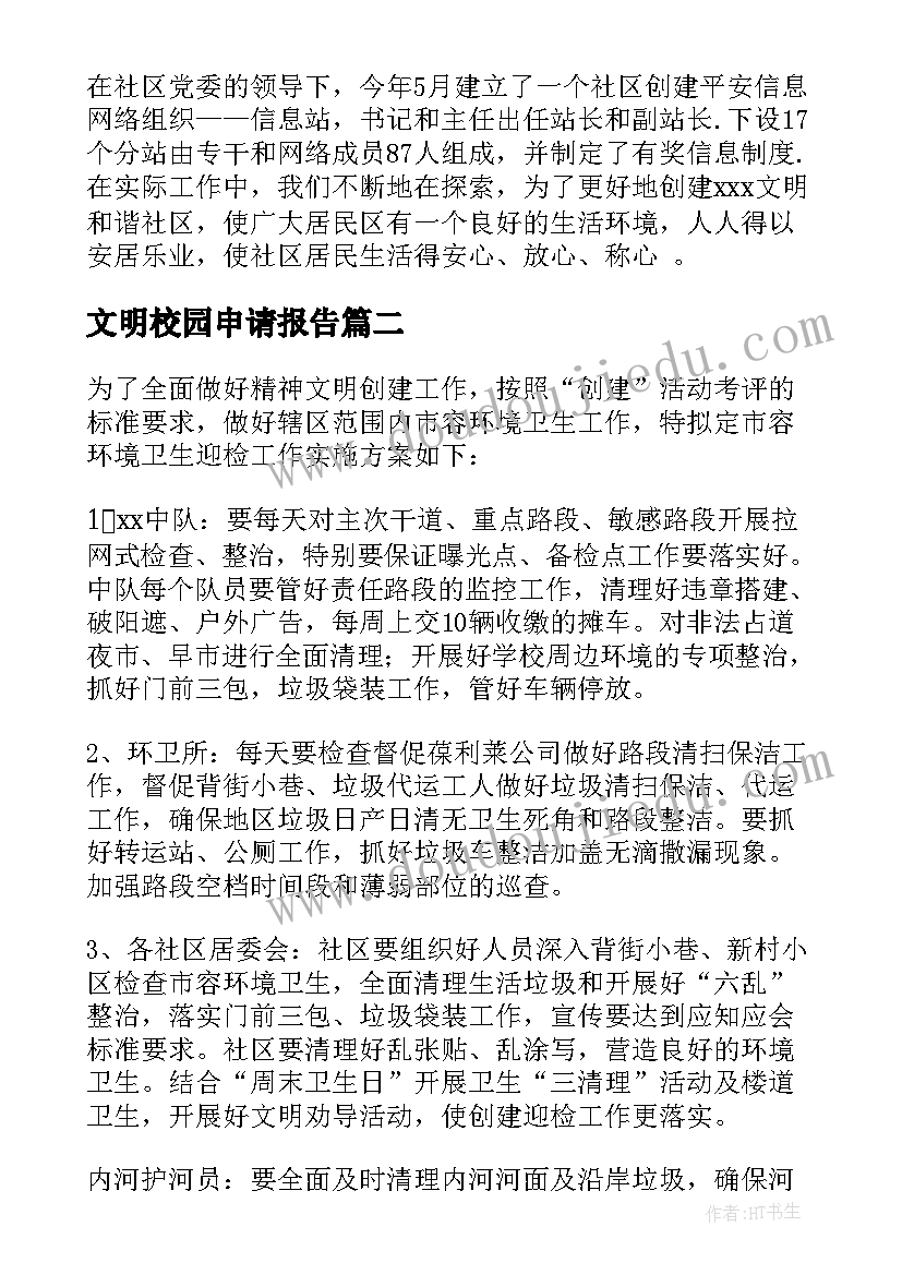 最新文明校园申请报告 创建文明社区的申请报告(通用9篇)