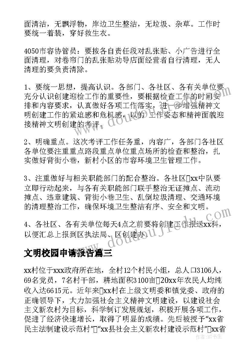 最新文明校园申请报告 创建文明社区的申请报告(通用9篇)