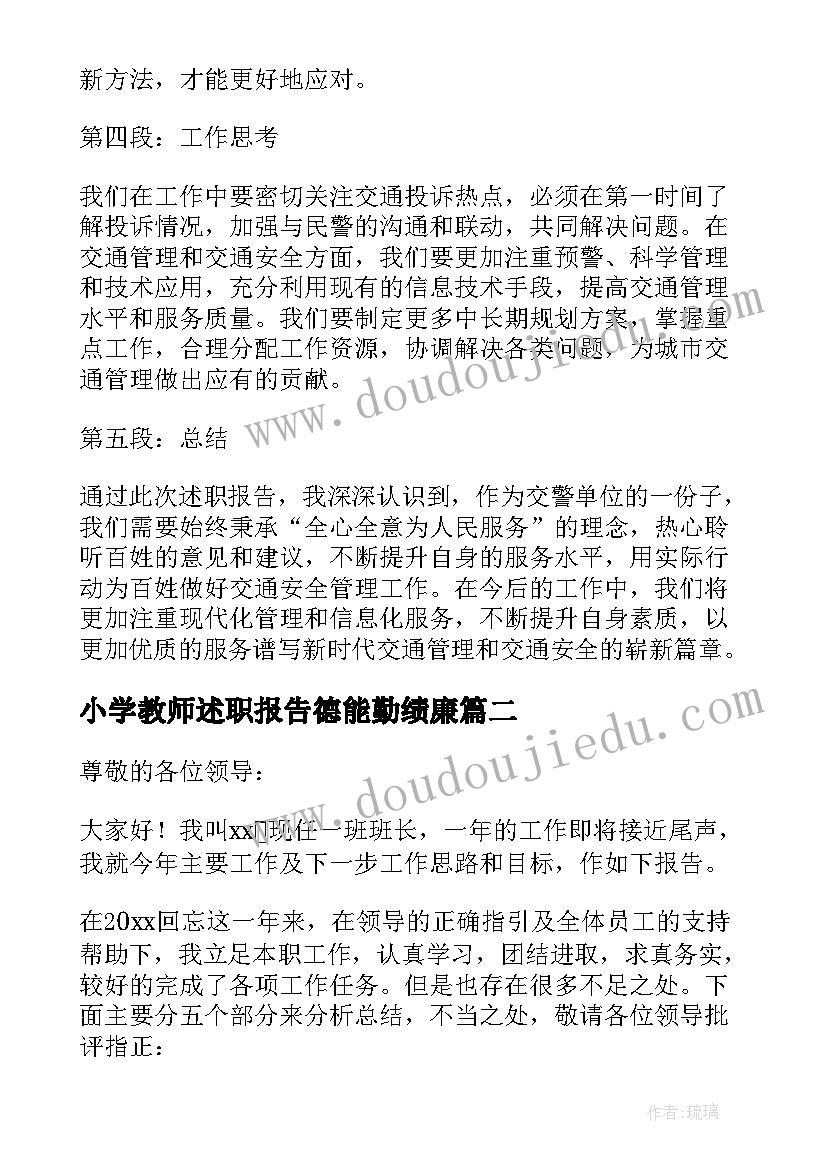 2023年小学教师述职报告德能勤绩廉(实用6篇)