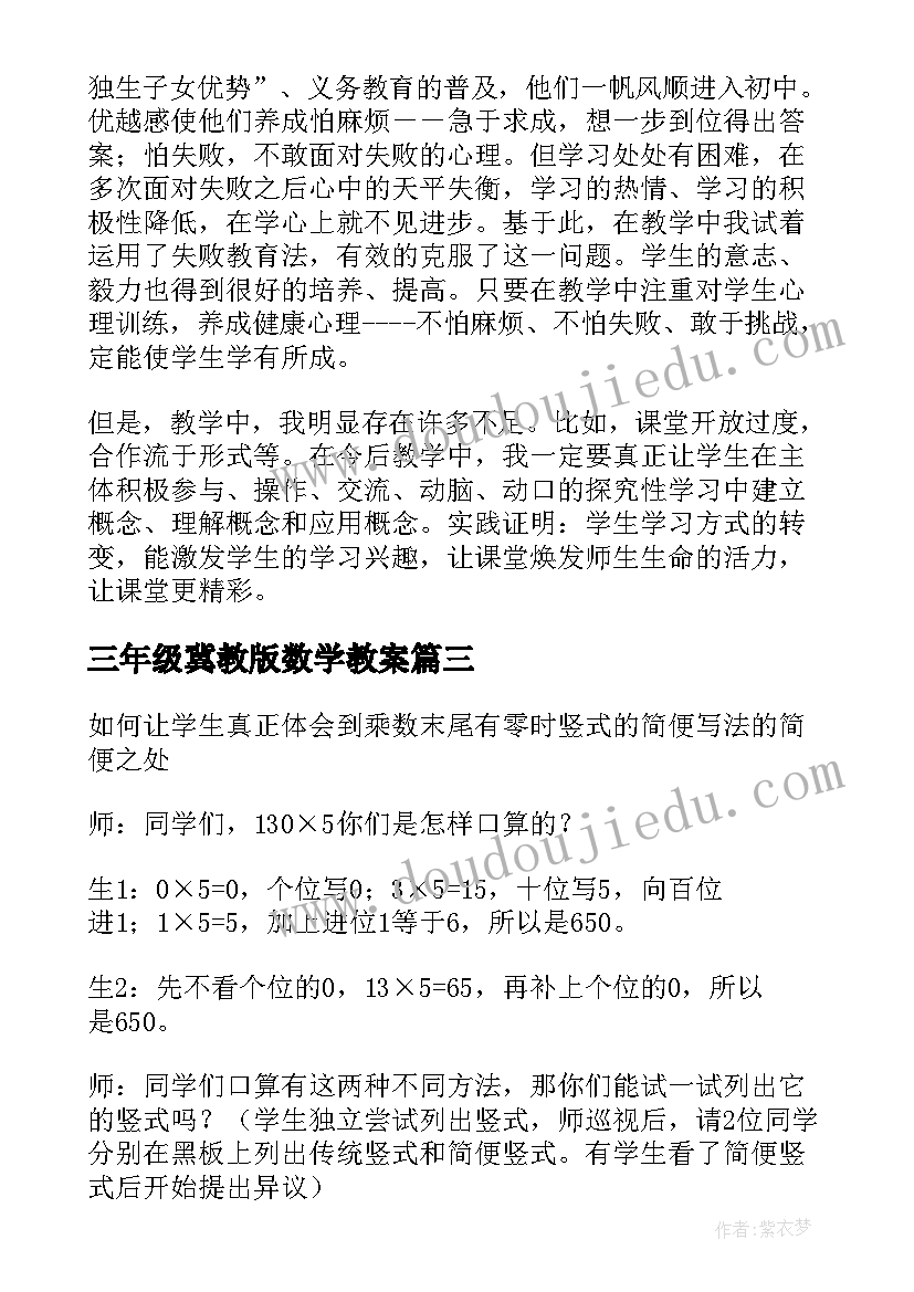 三年级冀教版数学教案(通用6篇)