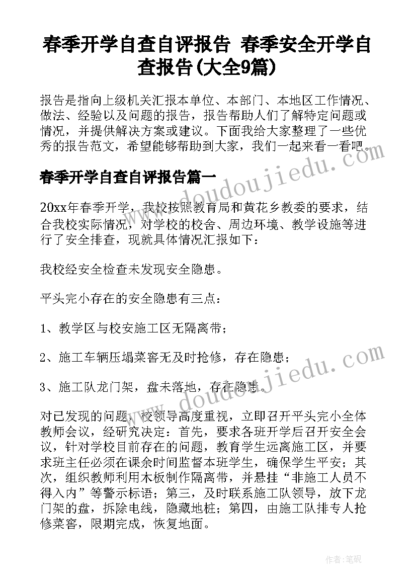 春季开学自查自评报告 春季安全开学自查报告(大全9篇)