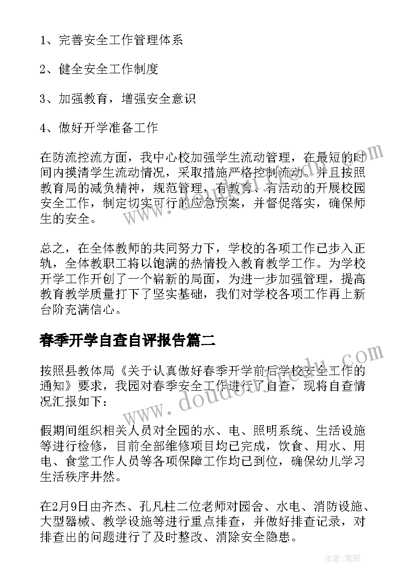 春季开学自查自评报告 春季安全开学自查报告(大全9篇)