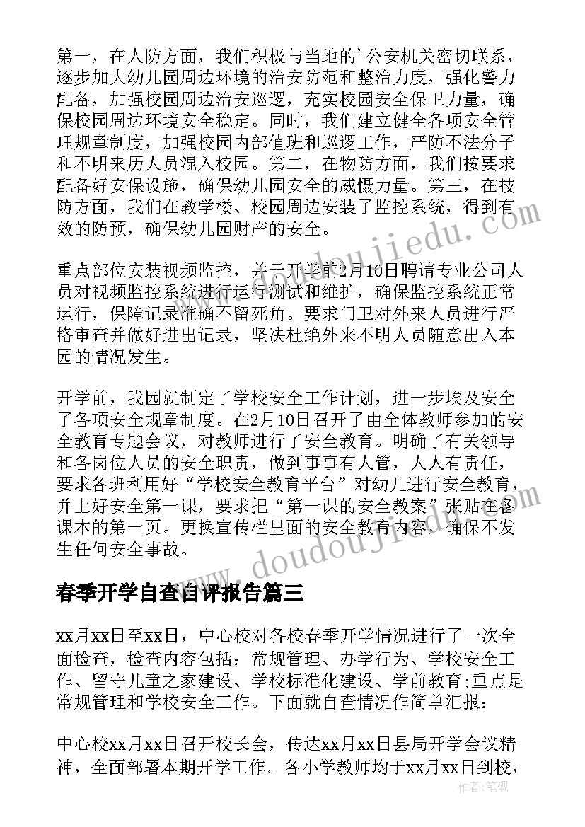 春季开学自查自评报告 春季安全开学自查报告(大全9篇)