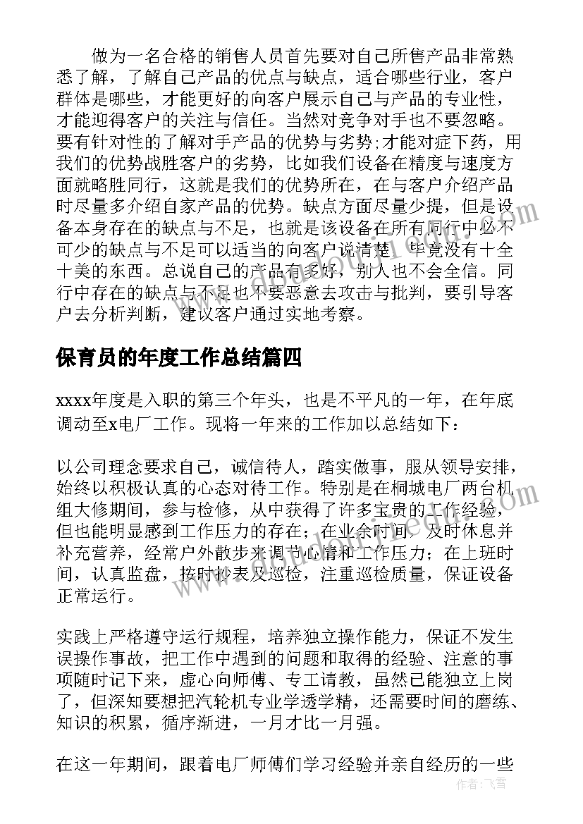 2023年保育员的年度工作总结(优质5篇)