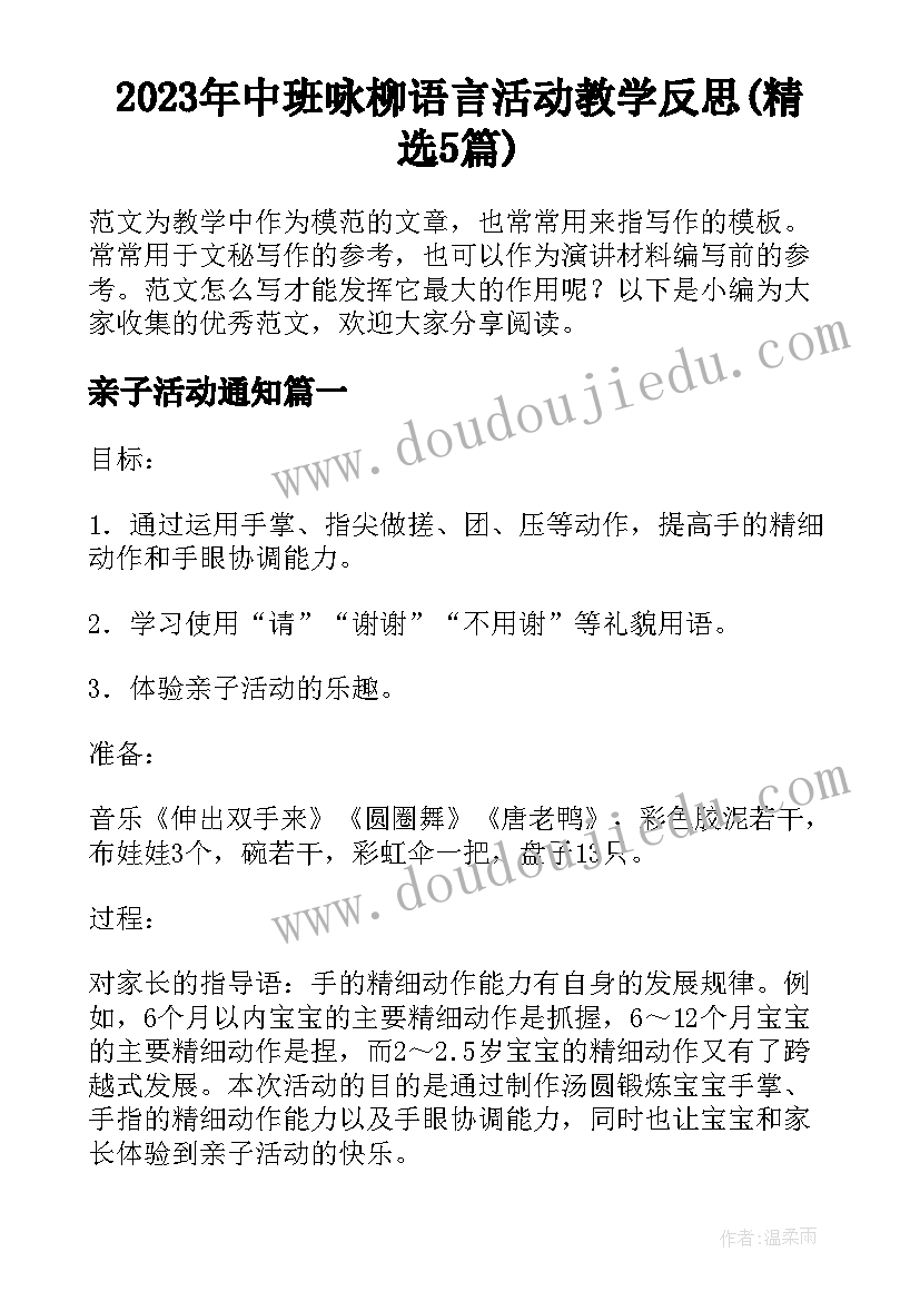 2023年中班咏柳语言活动教学反思(精选5篇)