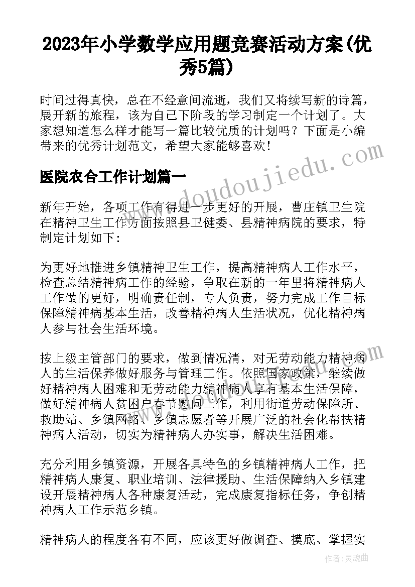 2023年小学数学应用题竞赛活动方案(优秀5篇)