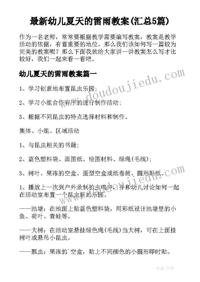 最新幼儿夏天的雷雨教案(汇总5篇)