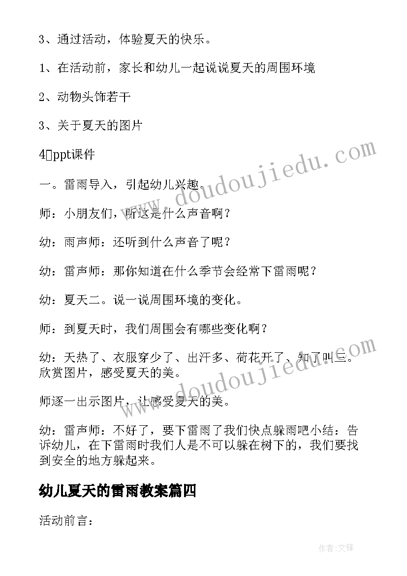 最新幼儿夏天的雷雨教案(汇总5篇)