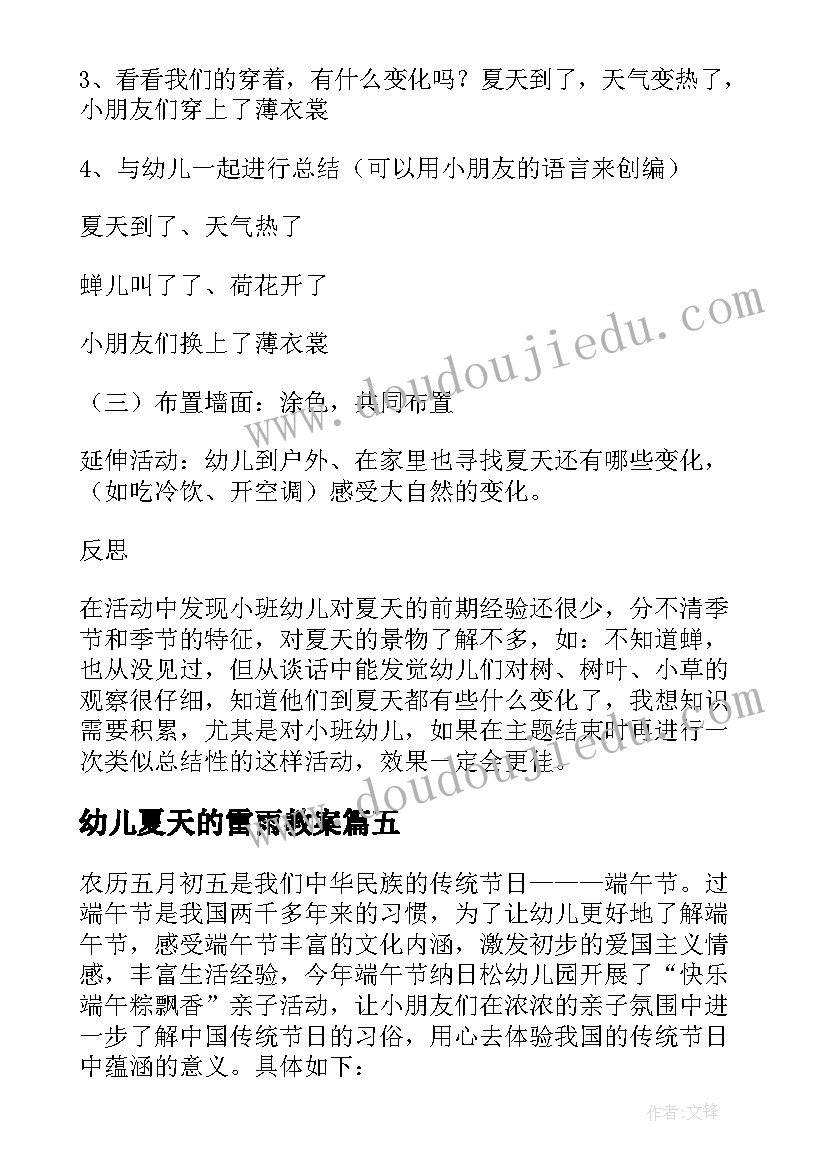 最新幼儿夏天的雷雨教案(汇总5篇)