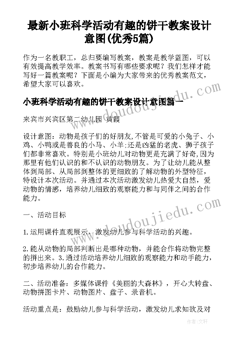 最新小班科学活动有趣的饼干教案设计意图(优秀5篇)