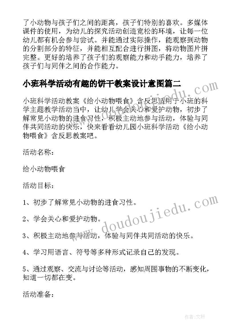 最新小班科学活动有趣的饼干教案设计意图(优秀5篇)