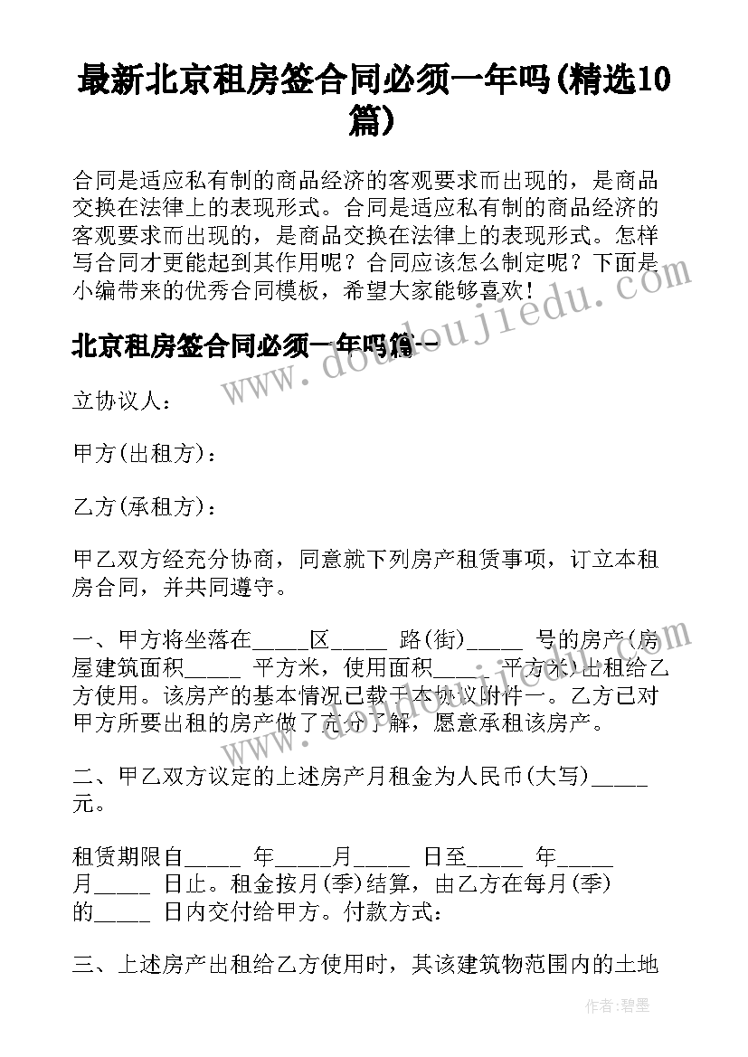 最新北京租房签合同必须一年吗(精选10篇)