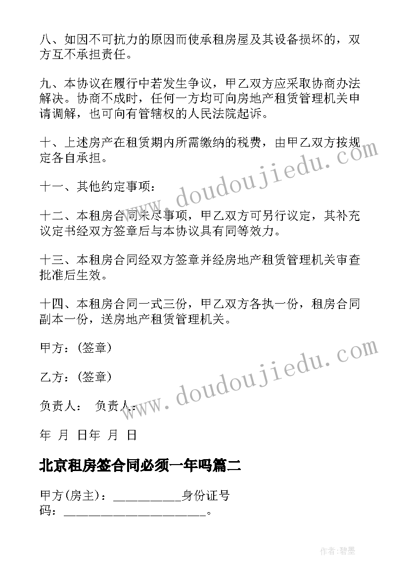 最新北京租房签合同必须一年吗(精选10篇)