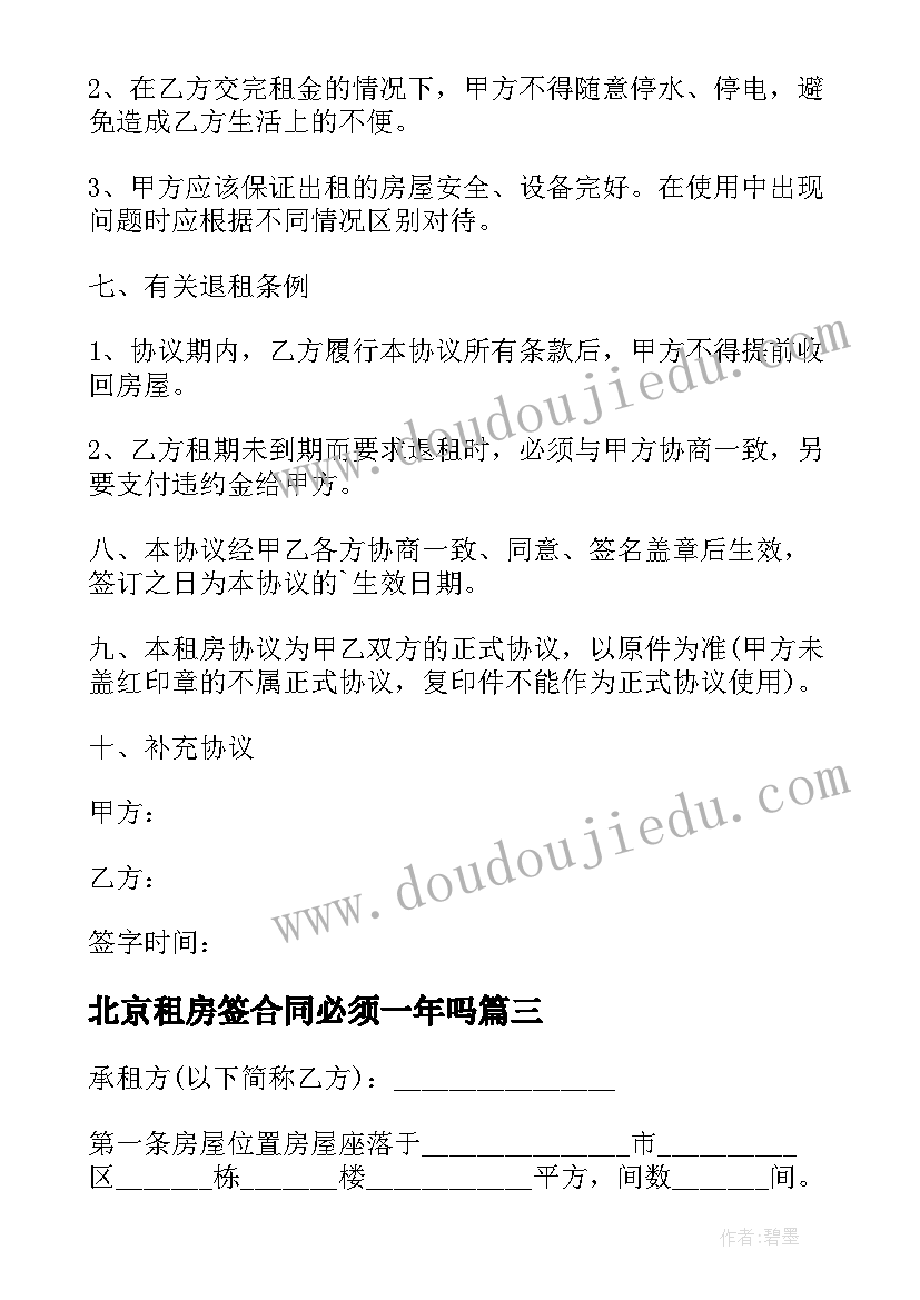 最新北京租房签合同必须一年吗(精选10篇)