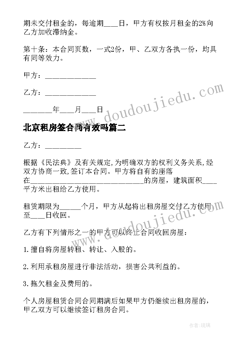 最新北京租房签合同有效吗(优秀6篇)