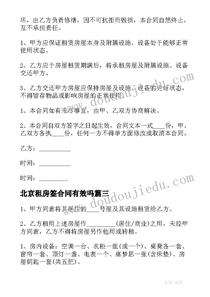 最新北京租房签合同有效吗(优秀6篇)