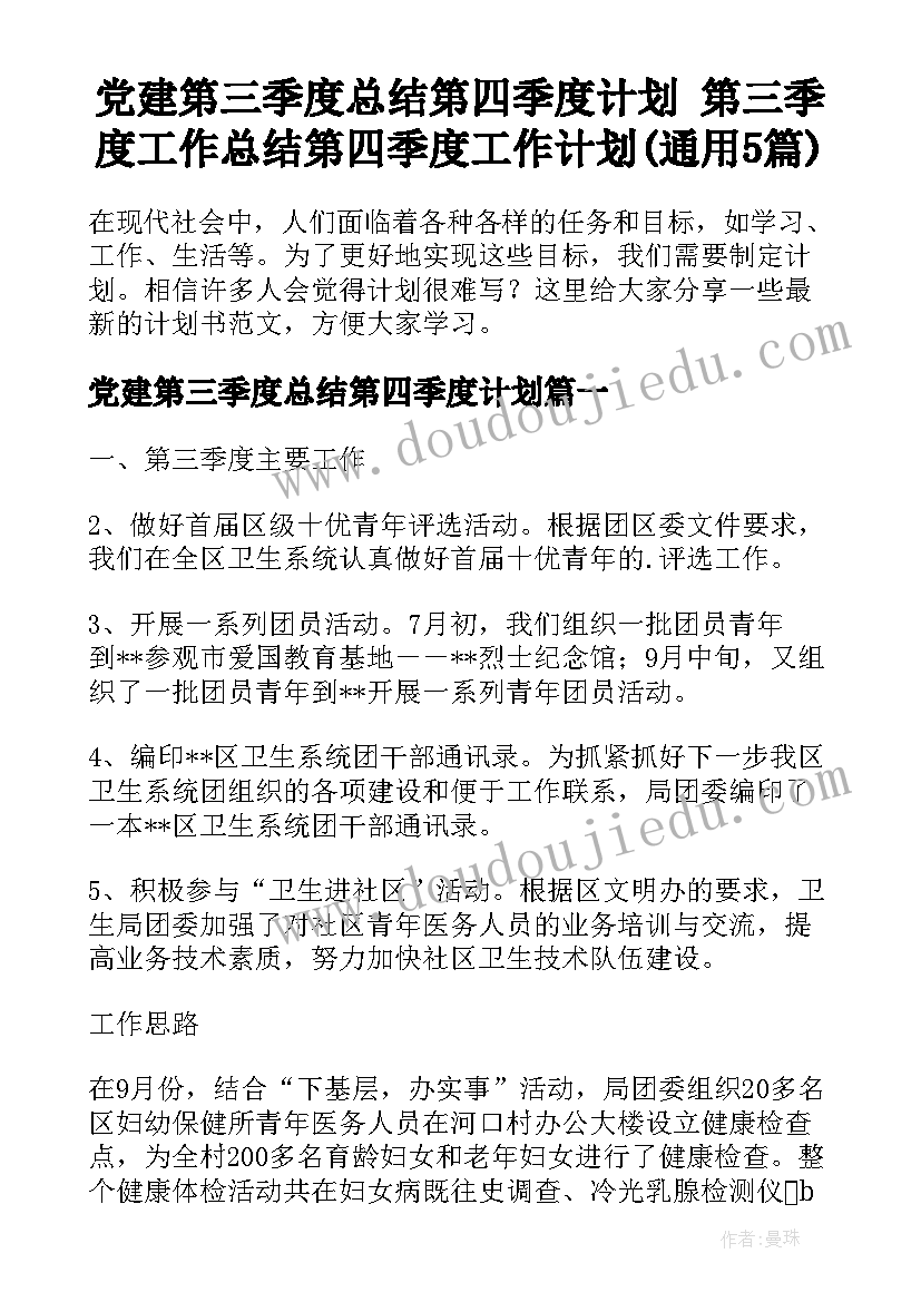 党建第三季度总结第四季度计划 第三季度工作总结第四季度工作计划(通用5篇)