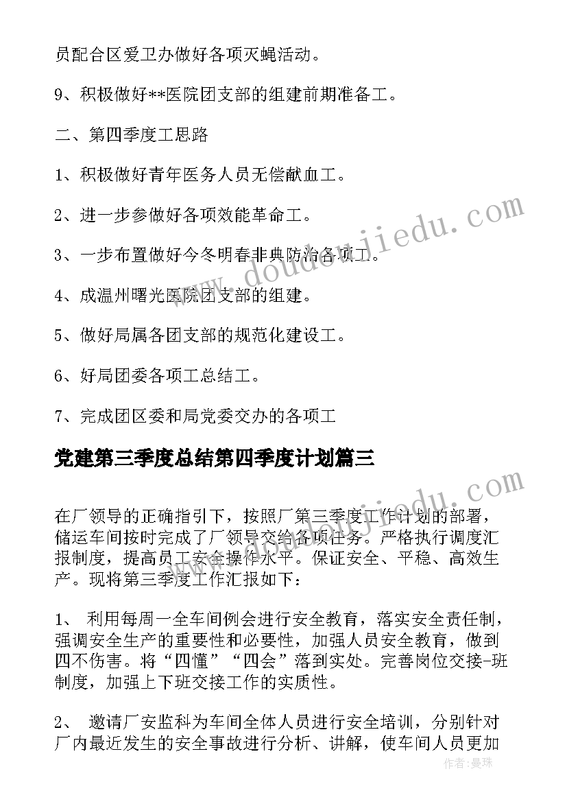 党建第三季度总结第四季度计划 第三季度工作总结第四季度工作计划(通用5篇)