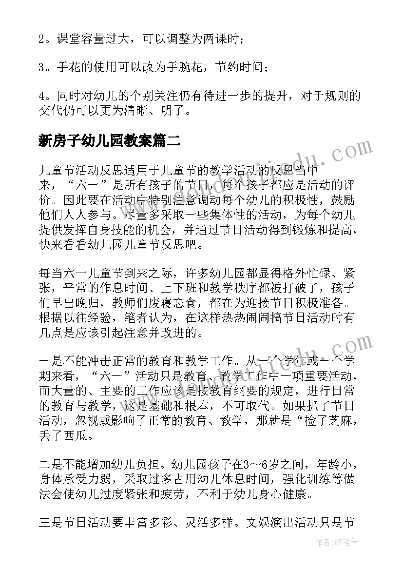 新房子幼儿园教案(模板5篇)