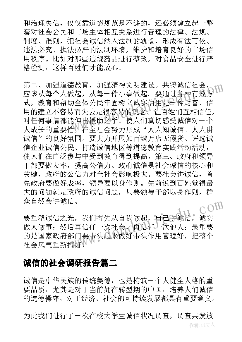 2023年诚信的社会调研报告 社会诚信问题调查报告(大全5篇)