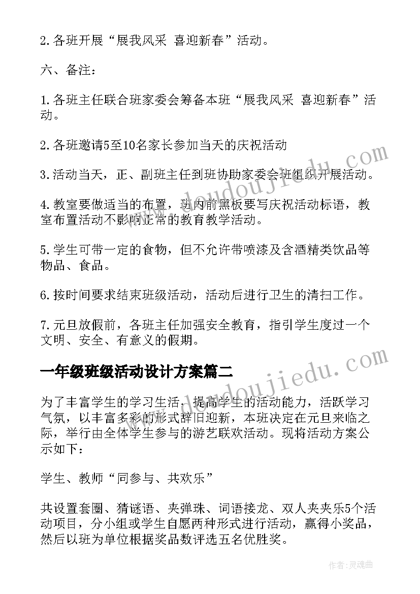 一年级班级活动设计方案(通用5篇)