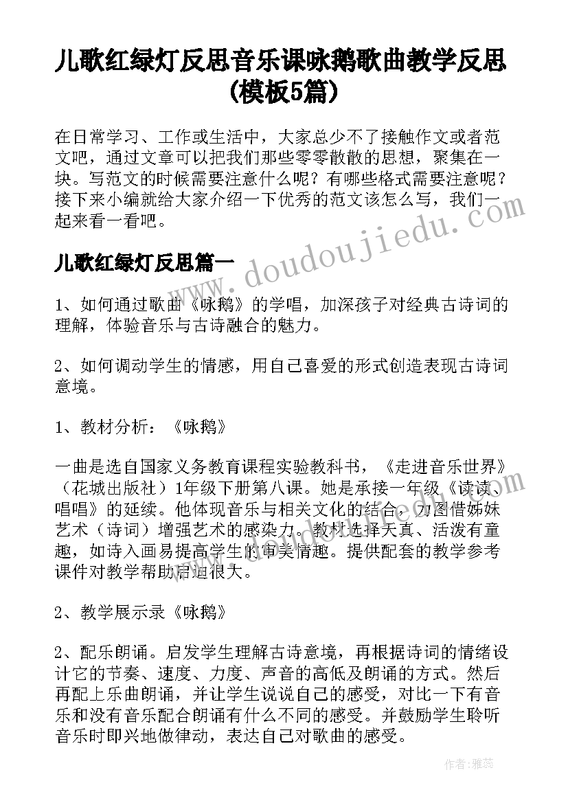 儿歌红绿灯反思 音乐课咏鹅歌曲教学反思(模板5篇)