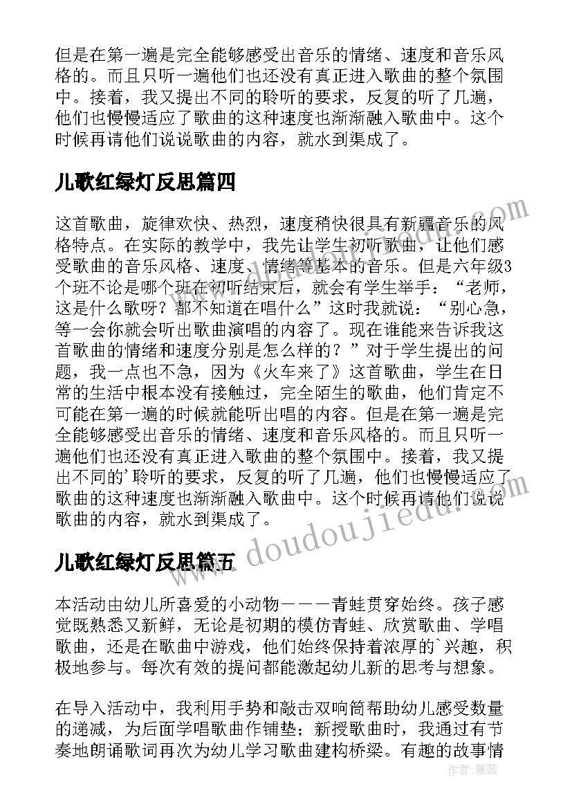 儿歌红绿灯反思 音乐课咏鹅歌曲教学反思(模板5篇)