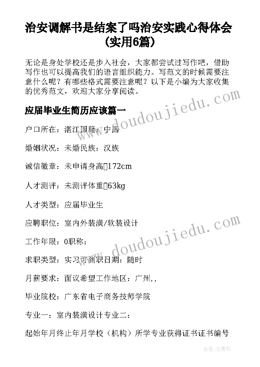 治安调解书是结案了吗 治安实践心得体会(实用6篇)