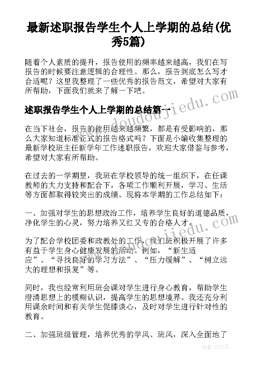 最新述职报告学生个人上学期的总结(优秀5篇)