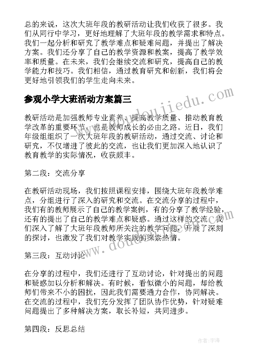 参观小学大班活动方案(模板9篇)