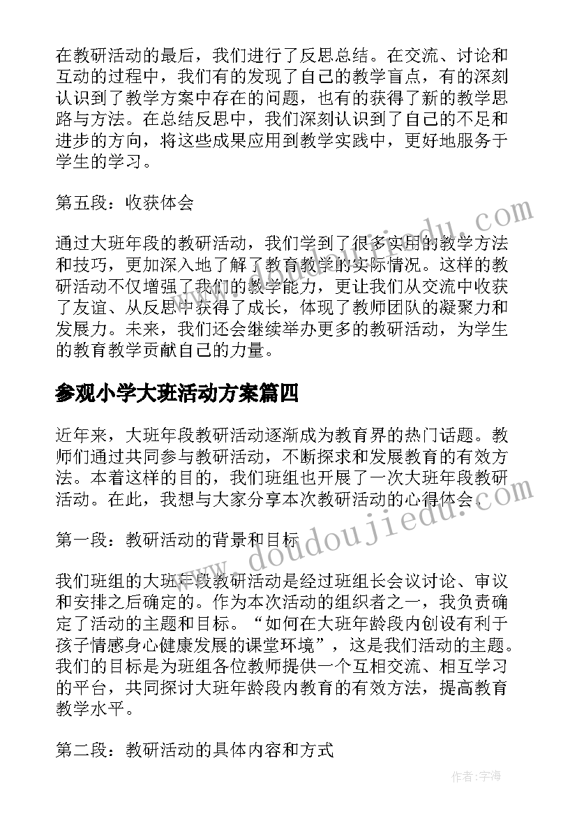 参观小学大班活动方案(模板9篇)