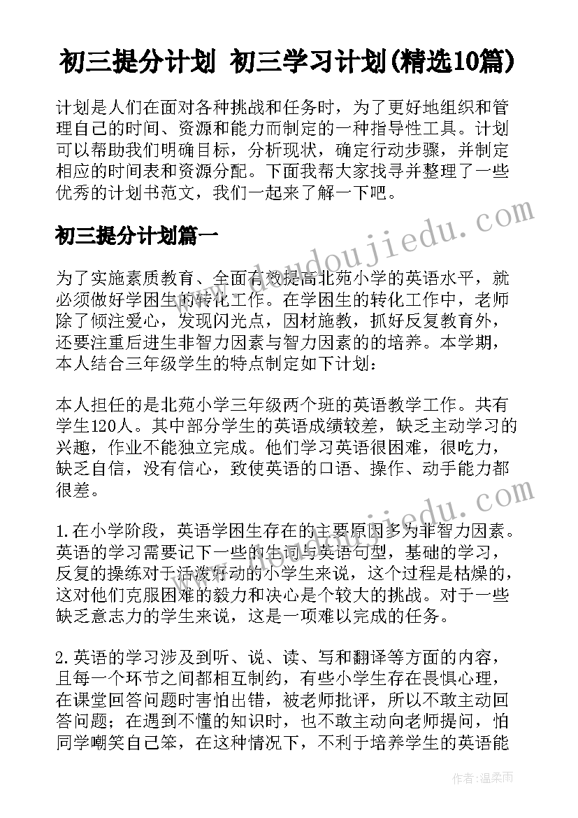 初三提分计划 初三学习计划(精选10篇)