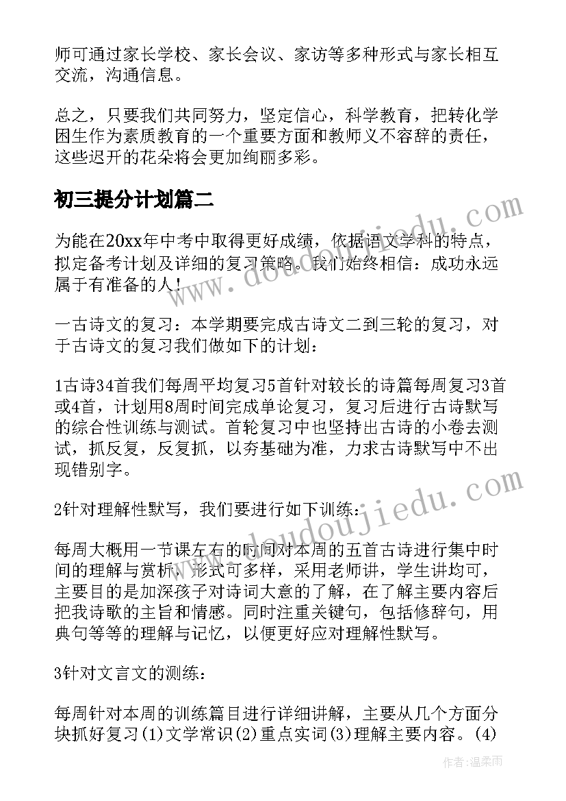 初三提分计划 初三学习计划(精选10篇)