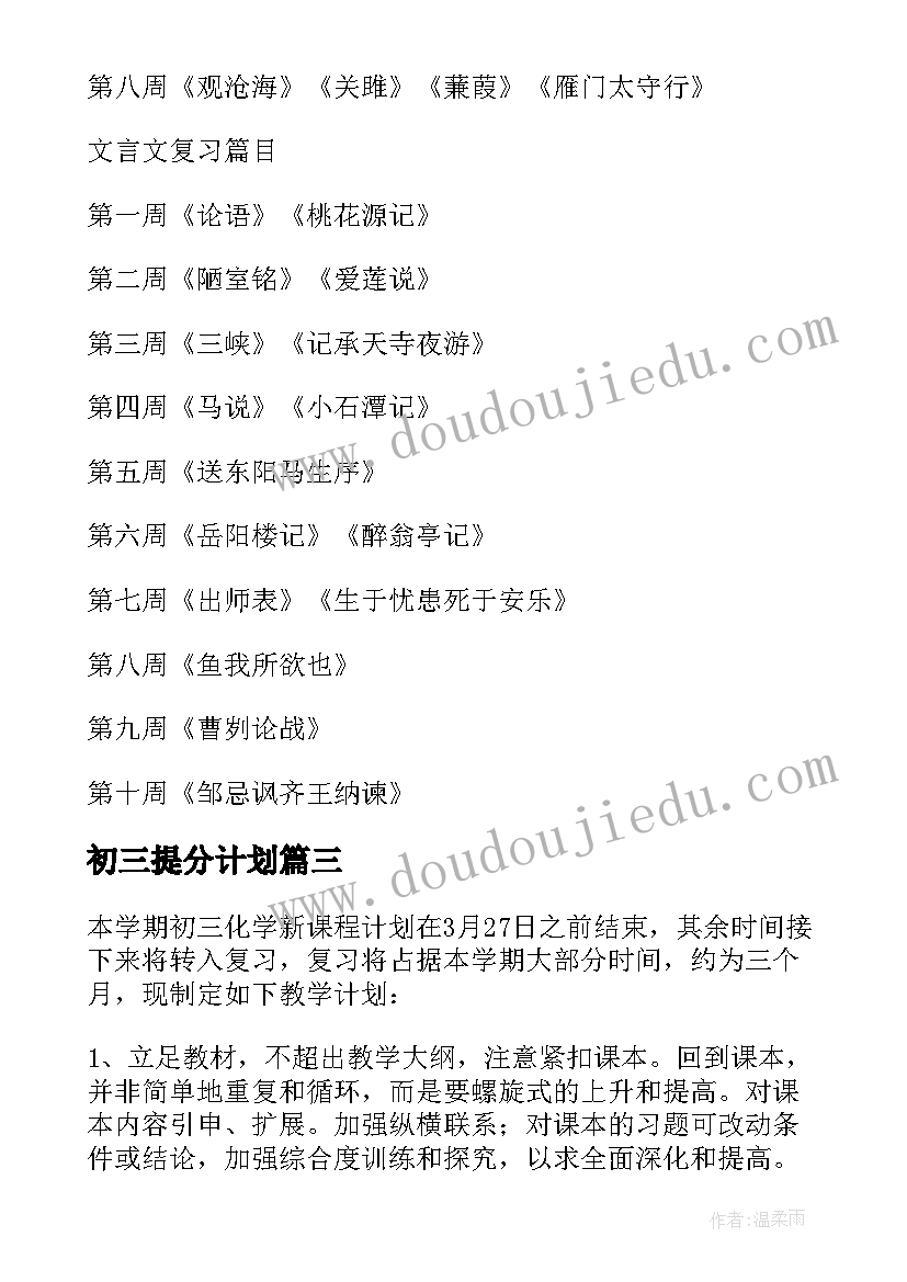 初三提分计划 初三学习计划(精选10篇)