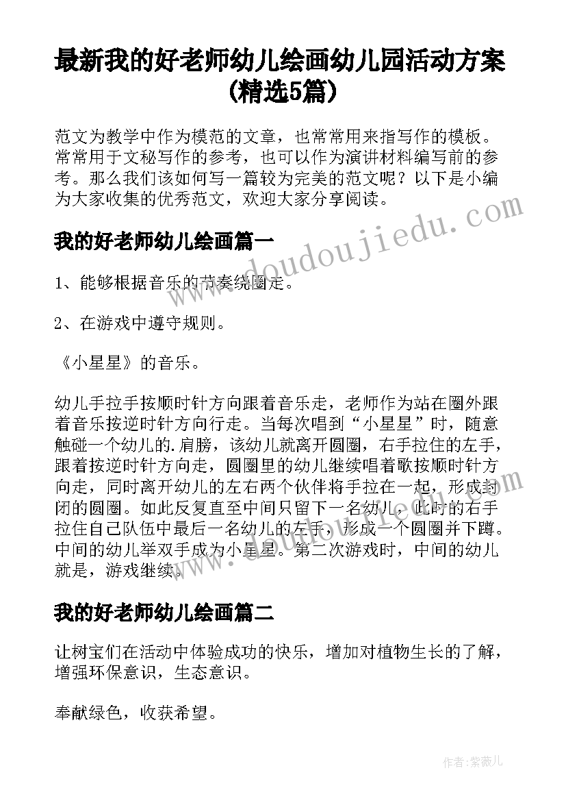 最新我的好老师幼儿绘画 幼儿园活动方案(精选5篇)