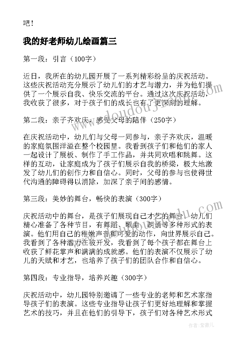 最新我的好老师幼儿绘画 幼儿园活动方案(精选5篇)