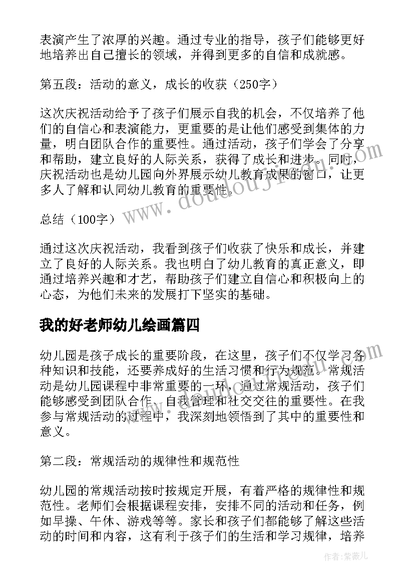 最新我的好老师幼儿绘画 幼儿园活动方案(精选5篇)