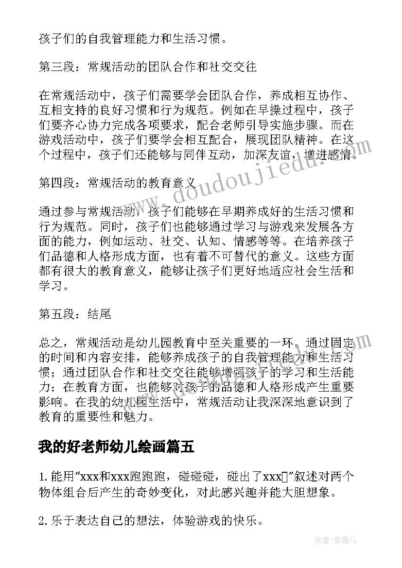 最新我的好老师幼儿绘画 幼儿园活动方案(精选5篇)