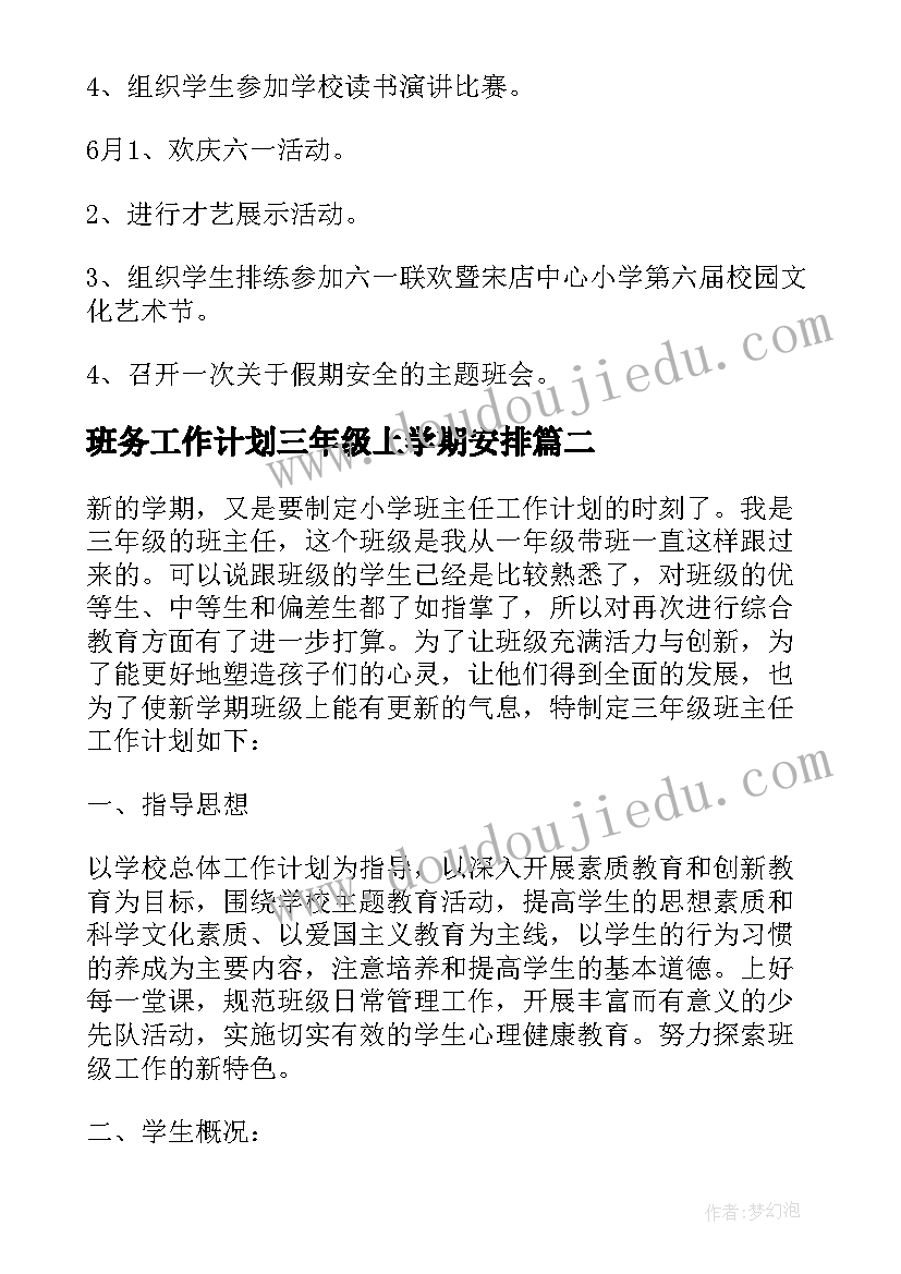 2023年班务工作计划三年级上学期安排(实用5篇)