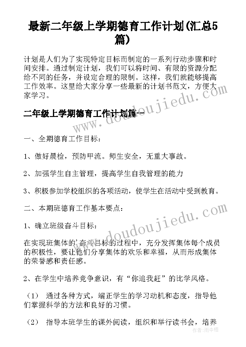 最新二年级上学期德育工作计划(汇总5篇)