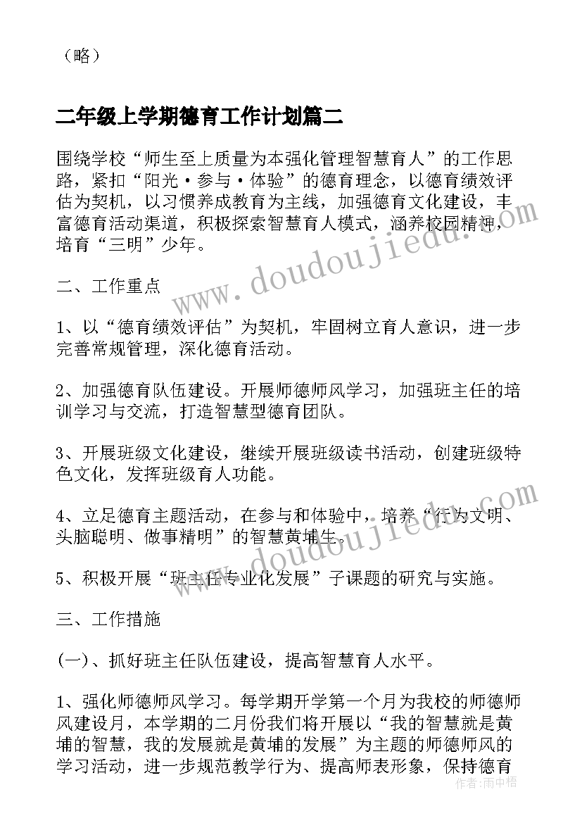 最新二年级上学期德育工作计划(汇总5篇)