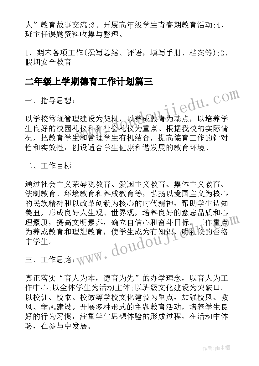 最新二年级上学期德育工作计划(汇总5篇)