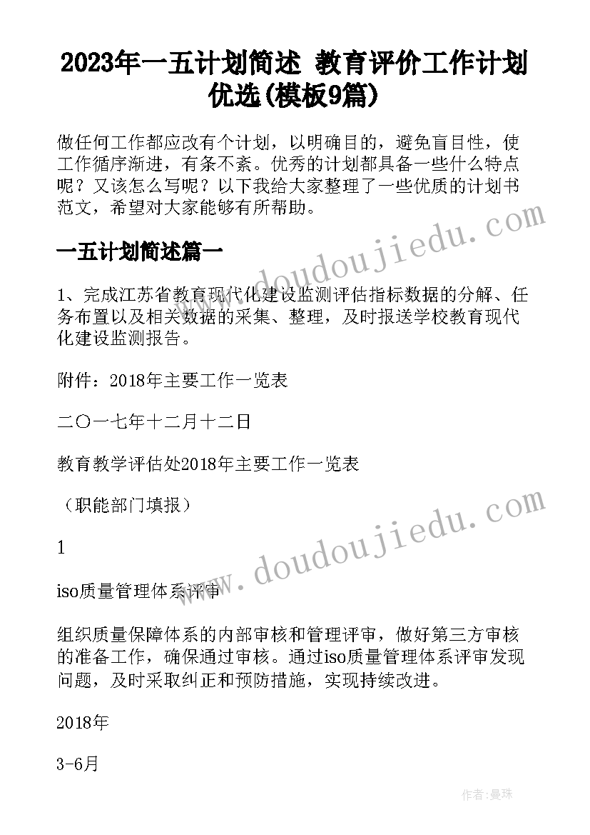 2023年一五计划简述 教育评价工作计划优选(模板9篇)